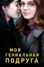 Постер сериала Моя гениальная подруга (2018)