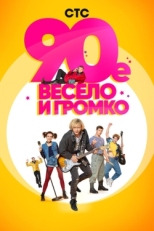 Постер сериала 90-е. Весело и громко (2018)