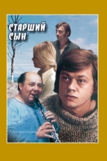 Постер фильма Старший сын (1975)