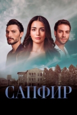 Постер сериала Сапфир (2023)