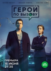 Постер сериала Герой по вызову (2019)