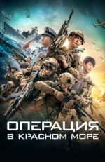 Постер фильма Операция в Красном море (2018)