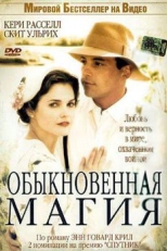 Постер фильма Обыкновенная магия (2005)