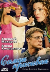 Постер сериала Самая красивая (2005)