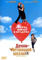 Постер фильма Денни — Летающий шезлонг (2003)