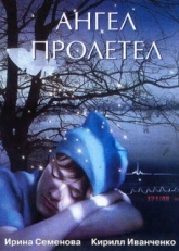 Постер фильма Ангел пролетел (2004)