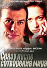 Постер сериала Сразу после сотворения мира (2013)