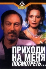 Постер фильма Приходи на меня посмотреть (2000)