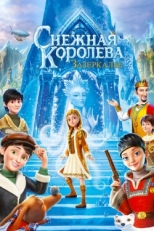 Постер мультфильма Снежная Королева: Зазеркалье (2018)