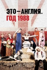 Постер сериала Это - Англия. Год 1988 (2011)