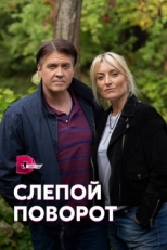 Постер сериала Слепой поворот (2020)