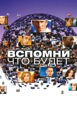 Постер сериала Вспомни, что будет (2009)