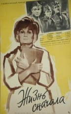 Постер фильма Жизнь сначала (1961)