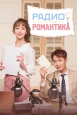 Постер сериала Радио «Романтика» (2018)