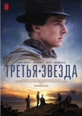 Постер фильма Третья звезда (2010)