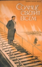 Постер фильма Солнце светит всем (1959)