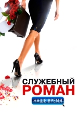 Постер фильма Служебный роман. Наше время (2011)