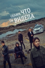 Постер сериала Скажи, что ты видела (2020)