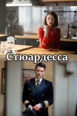 Постер сериала Стюардесса (2018)