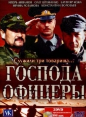 Постер сериала Господа офицеры (2004)