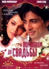 Постер фильма От помолвки до свадьбы (2008)