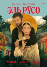 Постер сериала Эль Русо (2024)