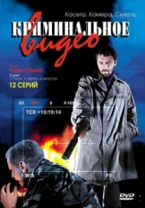 Постер сериала Криминальное видео (2008)