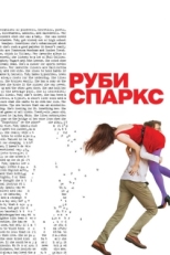 Постер фильма Руби Спаркс (2012)