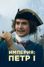 Постер сериала Империя (2021)