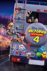 Постер мультфильма История игрушек 4 (2019)