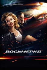 Постер фильма Восьмерка (2013)