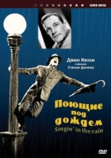 Постер фильма Поющие под дождем (1952)