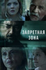 Постер сериала Запретная зона (2021)