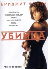 Постер фильма Убийца (1993)