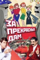 Постер фильма За прекрасных дам! (1989)