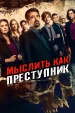 Постер сериала Мыслить как преступник (2005)