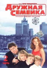 Постер сериала Дружная семейка (2003)