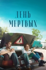 Постер фильма День мертвых (2021)