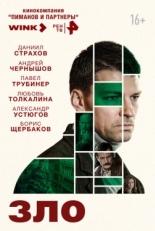 Постер сериала Зло (2024)