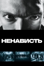 Постер фильма Ненависть (1995)