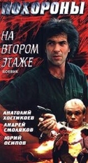 Постер фильма Похороны на втором этаже (1991)