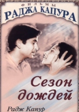 Постер фильма Сезон дождей (1949)