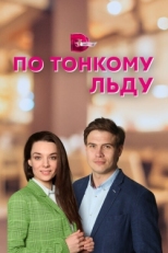 Постер сериала По тонкому льду (2022)