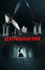 Постер фильма Центральный парк (2017)