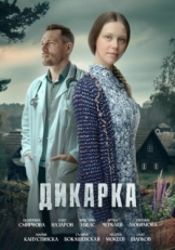 Постер сериала Дикарка (2024)