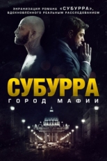 Постер фильма Субурра (2015)