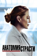 Постер сериала Анатомия страсти (2005)