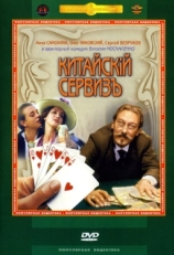 Постер фильма Китайскiй сервизъ (1999)