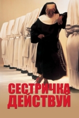 Постер фильма Сестричка, действуй (1992)