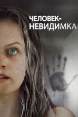 Постер фильма Человек-невидимка (2020)